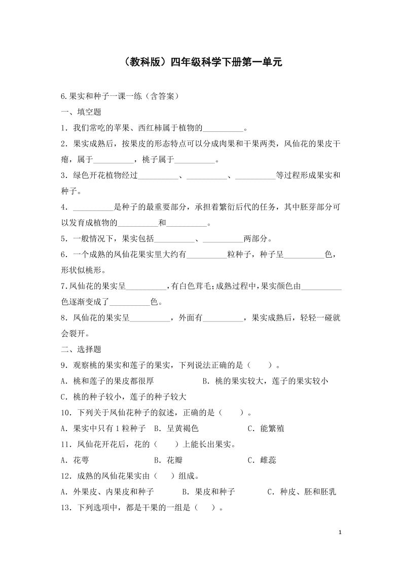四下丨科学1.6果实和种子（教科版）_练习题|试卷|知识点|复习提纲