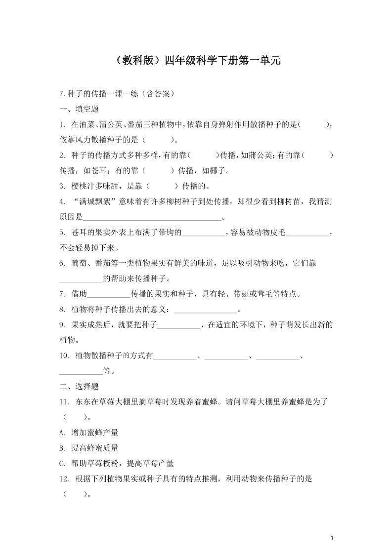 四下丨科学1.7种子的传播（教科版）_练习题|试卷|知识点|复习提纲