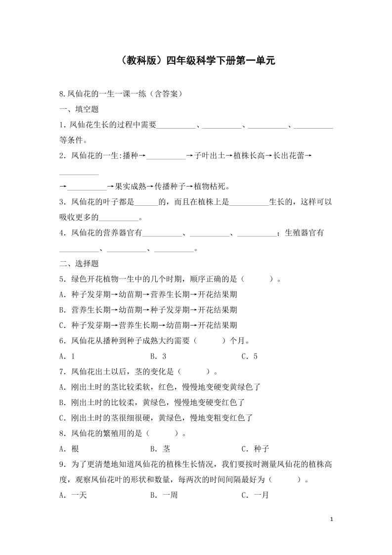 四下丨科学1.8凤仙花的一生（教科版）_练习题|试卷|知识点|复习提纲