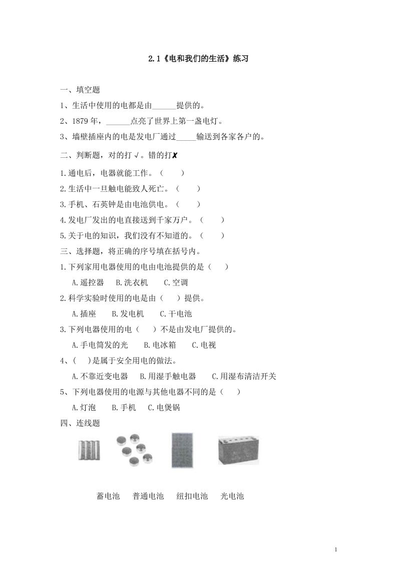 四下丨科学2.1电和我们的生活（教科版）_练习题|试卷|知识点|复习提纲