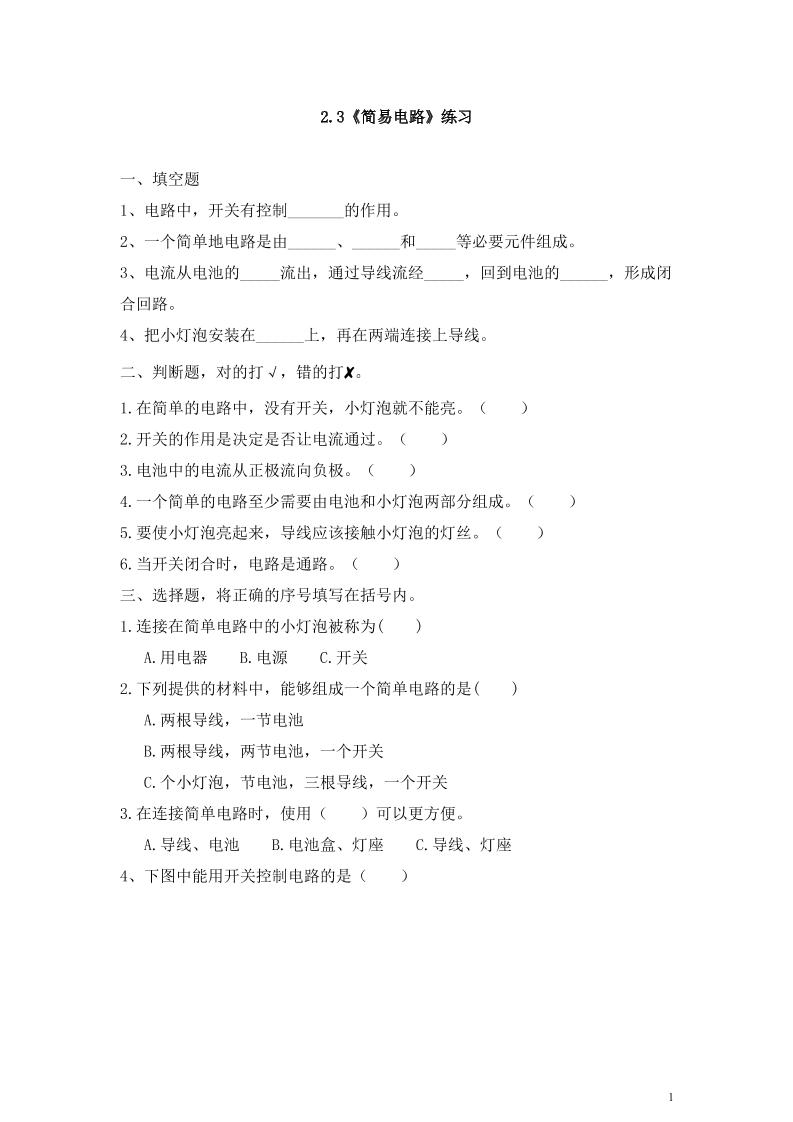 四下丨科学2.3简易电路（教科版）_练习题|试卷|知识点|复习提纲