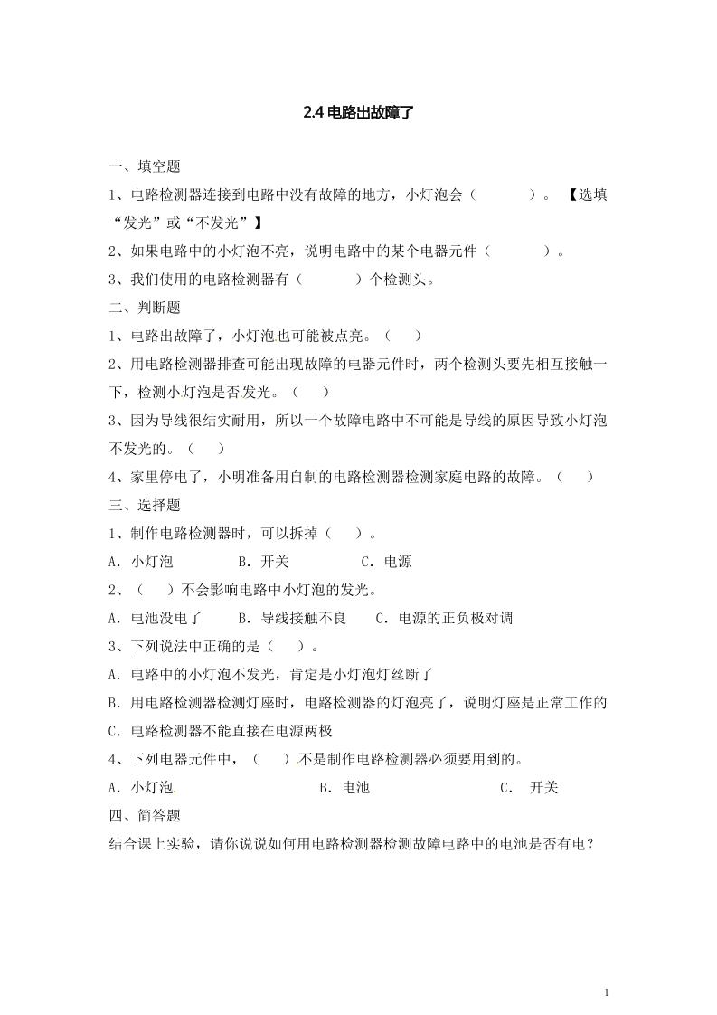 四下丨科学2.4电路出故障了（教科版）_练习题|试卷|知识点|复习提纲