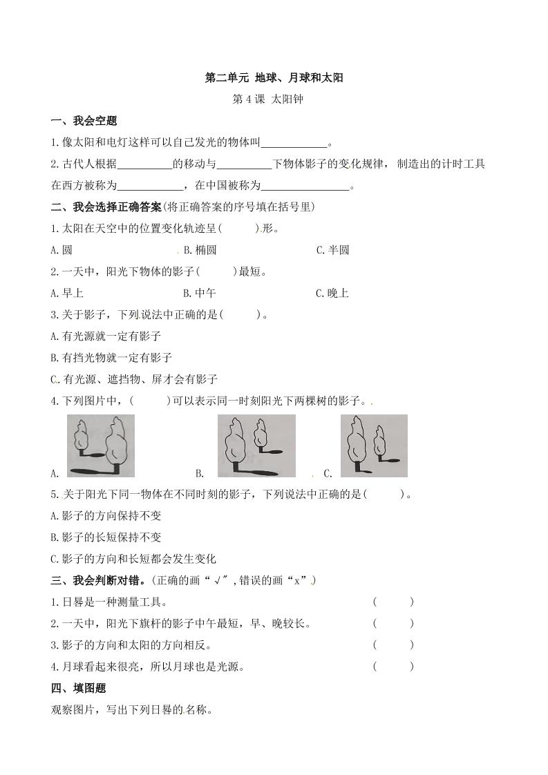 四下丨科学2.4课太阳钟（苏教版）_练习题|试卷|知识点|复习提纲