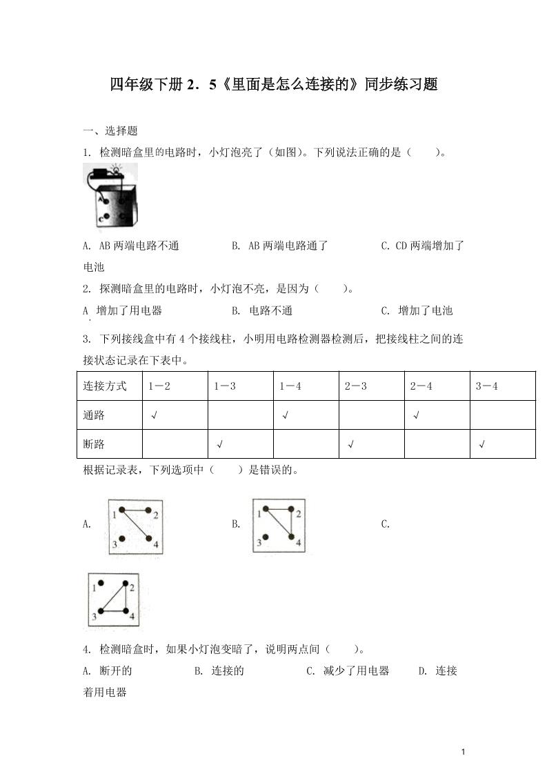 四下丨科学2.5里面是怎么连接的（教科版）_练习题|试卷|知识点|复习提纲