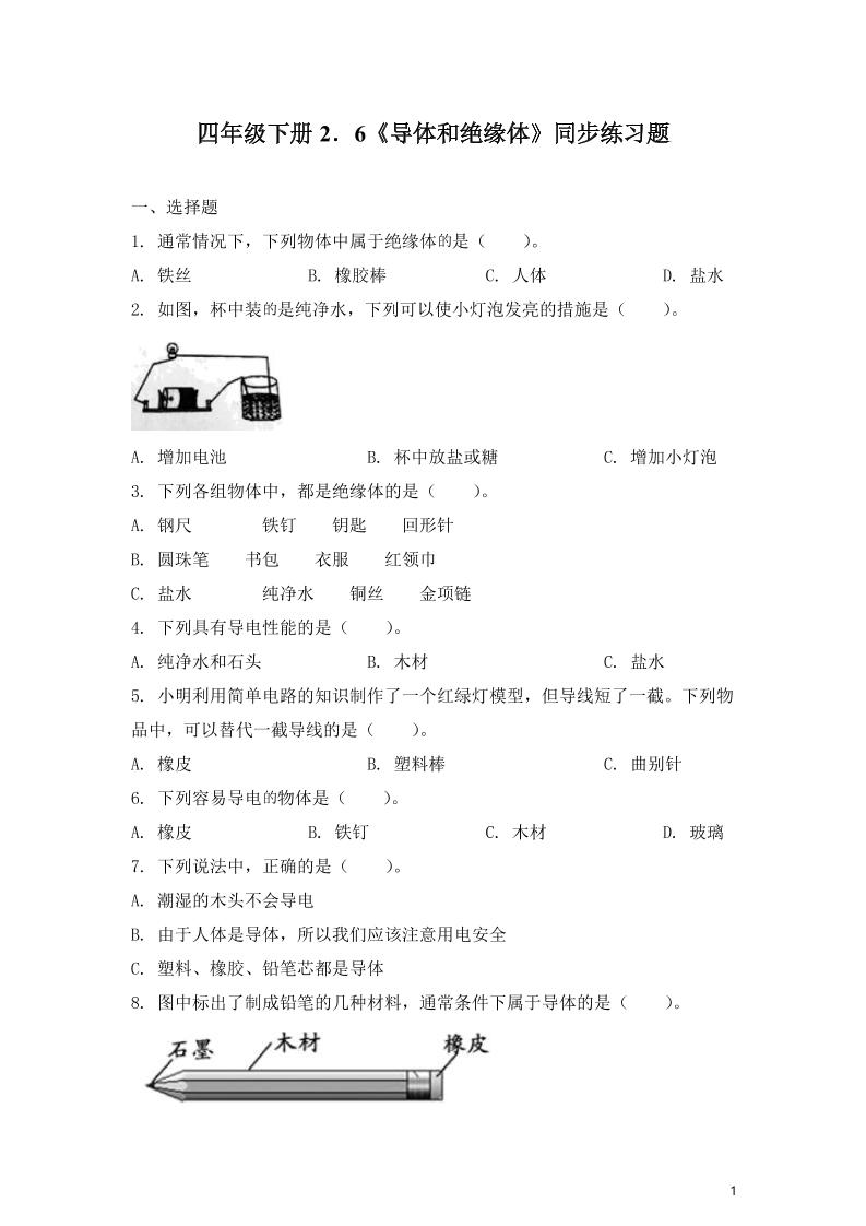 四下丨科学2.6导体和绝缘体（教科版）_练习题|试卷|知识点|复习提纲