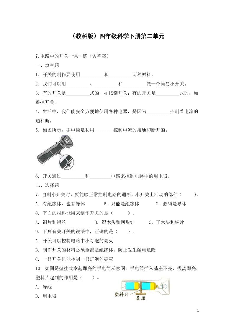 四下丨科学2.7电路中的开关（教科版）_练习题|试卷|知识点|复习提纲