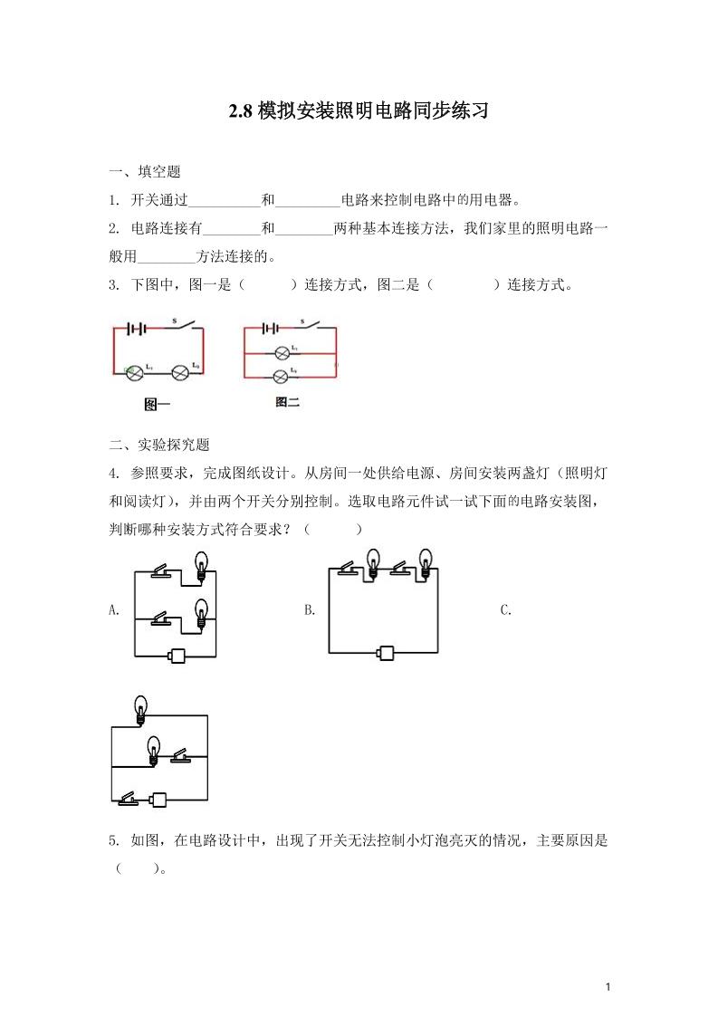 四下丨科学2.8模拟安装照明电路（教科版）_练习题|试卷|知识点|复习提纲