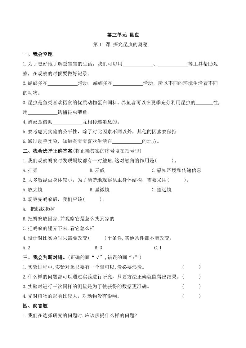 四下丨科学3.11课探究昆虫的奥秘（苏教版）_练习题|试卷|知识点|复习提纲