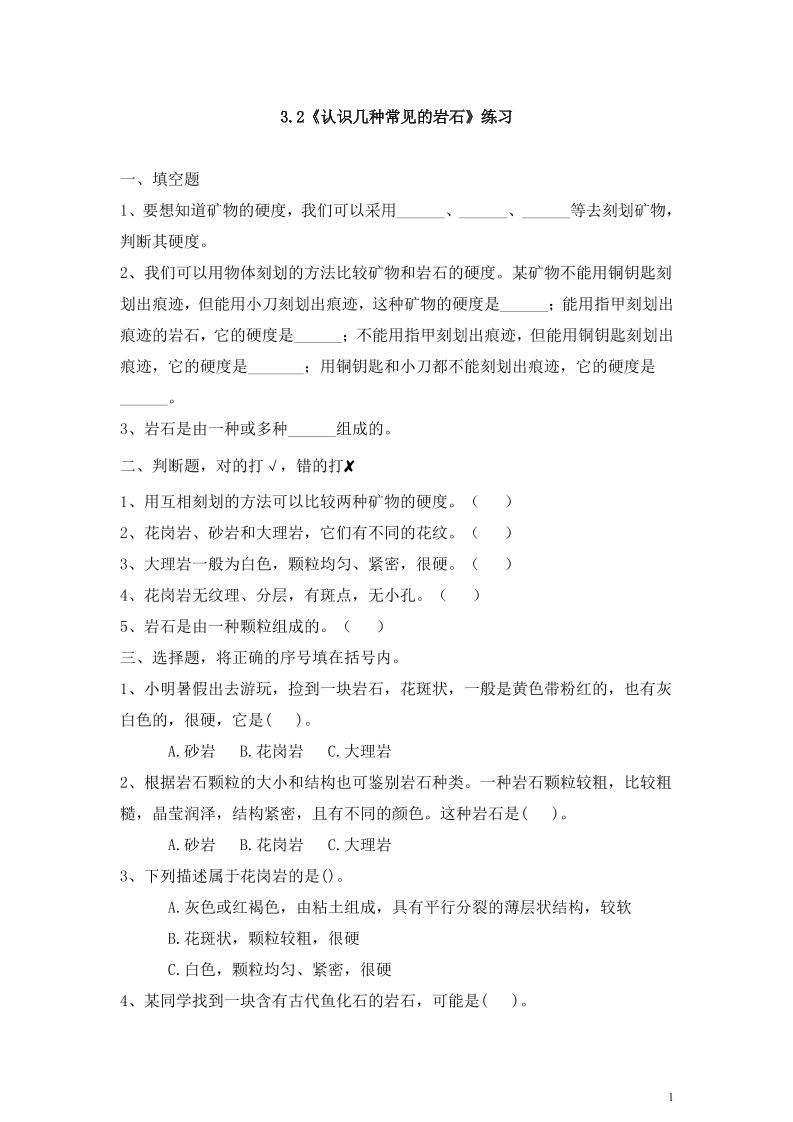 四下丨科学3.2认识几种常见的岩石（教科版）_练习题|试卷|知识点|复习提纲