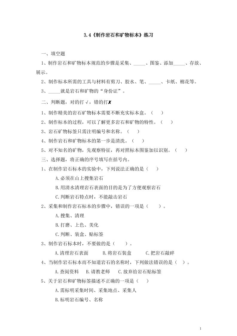 四下丨科学3.4制作岩石和矿物标本（教科版）_练习题|试卷|知识点|复习提纲