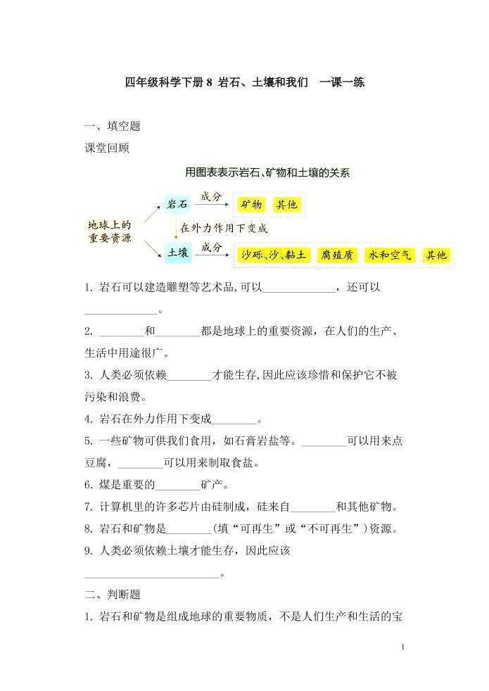 四下丨科学3.8岩石、土壤和我们（教科版）_练习题|试卷|知识点|复习提纲