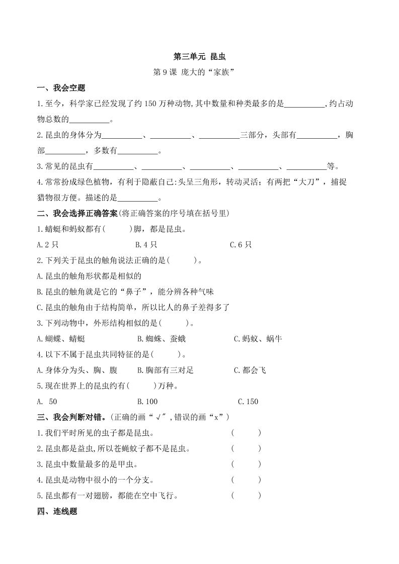 四下丨科学3.9课庞大的家族（苏教版）_练习题|试卷|知识点|复习提纲