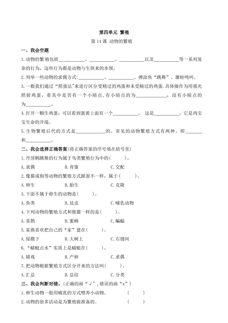 四下丨科学4.14课动物的繁殖（苏教版）_练习题|试卷|知识点|复习提纲