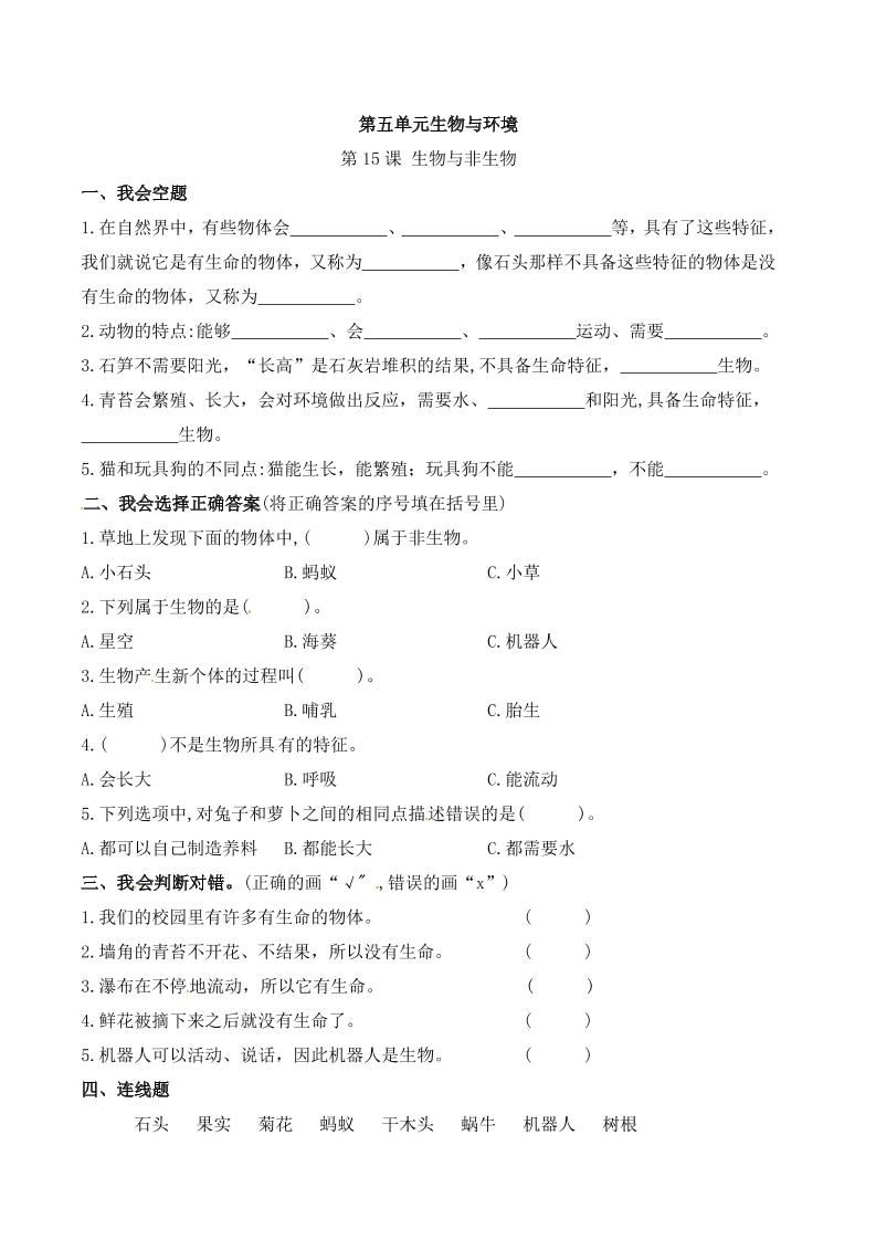 四下丨科学5.15课生物与非生物（苏教版）_练习题|试卷|知识点|复习提纲
