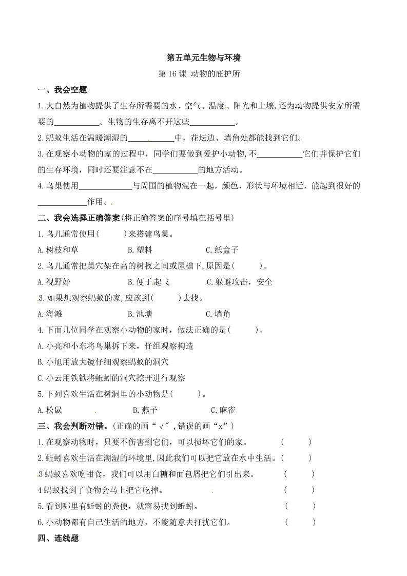 四下丨科学5.16课动物的庇护所（苏教版）_练习题|试卷|知识点|复习提纲