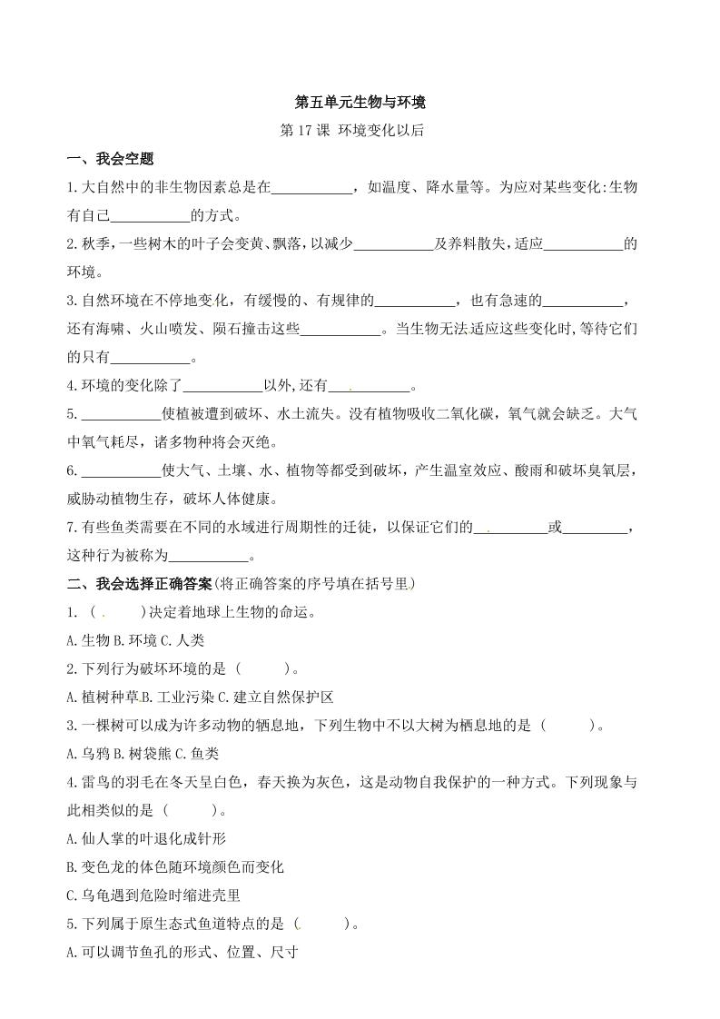 四下丨科学5.17课环境变化以后（苏教版）_练习题|试卷|知识点|复习提纲