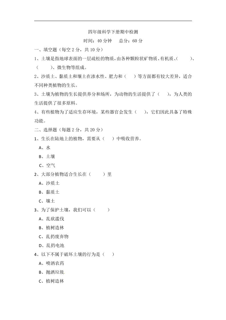 四下丨科学期中试卷(02)（冀教版）_练习题|试卷|知识点|复习提纲