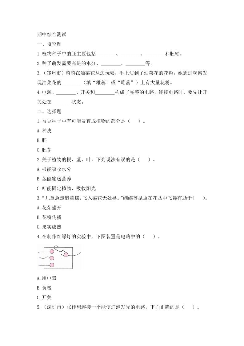 四下丨科学期中试卷(04)（教科版）_练习题|试卷|知识点|复习提纲