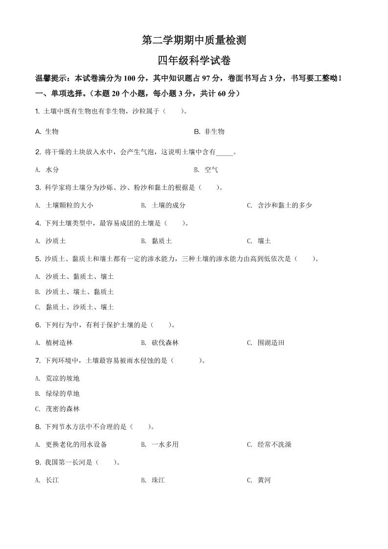 四下丨科学期中试卷(05)（冀教版）_练习题|试卷|知识点|复习提纲