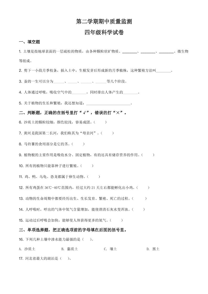 四下丨科学期中试卷(08)（冀教版）_练习题|试卷|知识点|复习提纲