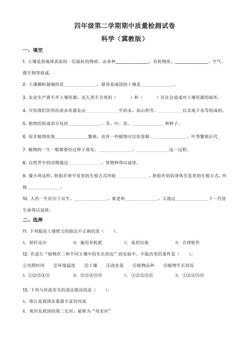 四下丨科学期中试卷(09)（冀教版）_练习题|试卷|知识点|复习提纲