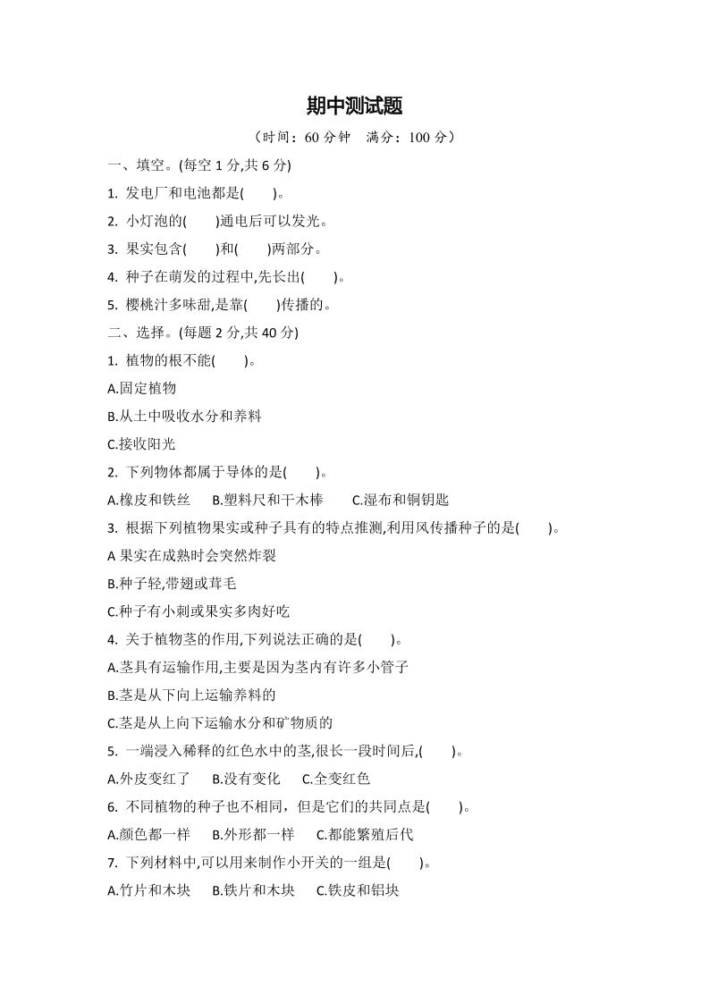 四下丨科学期中试卷(09)（教科版）_练习题|试卷|知识点|复习提纲