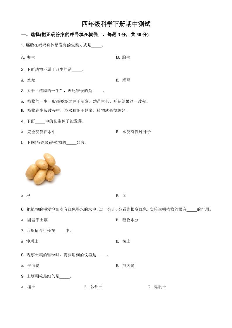 四下丨科学期中试卷(10)（冀教版）_练习题|试卷|知识点|复习提纲