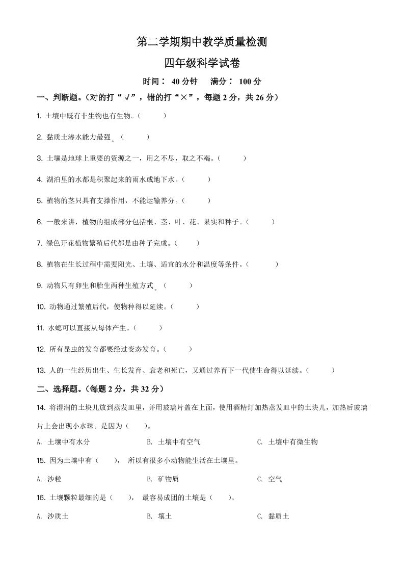 四下丨科学期中试卷(11)（冀教版）_练习题|试卷|知识点|复习提纲