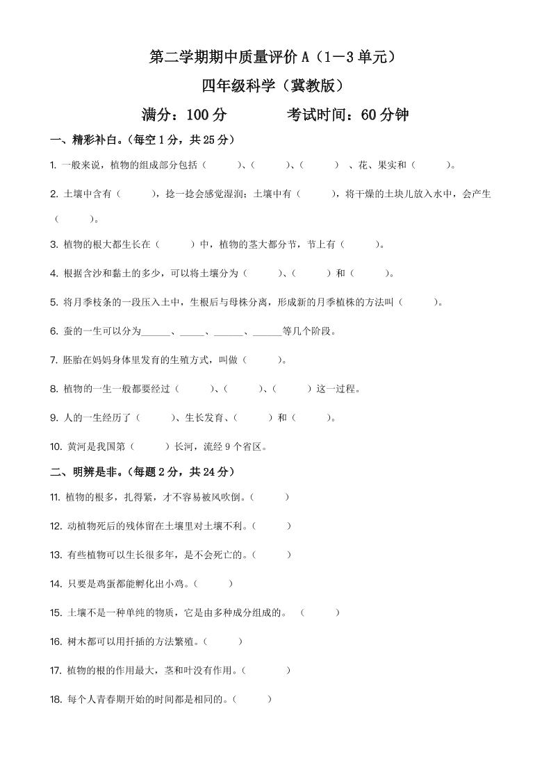 四下丨科学期中试卷(12)（冀教版）_练习题|试卷|知识点|复习提纲