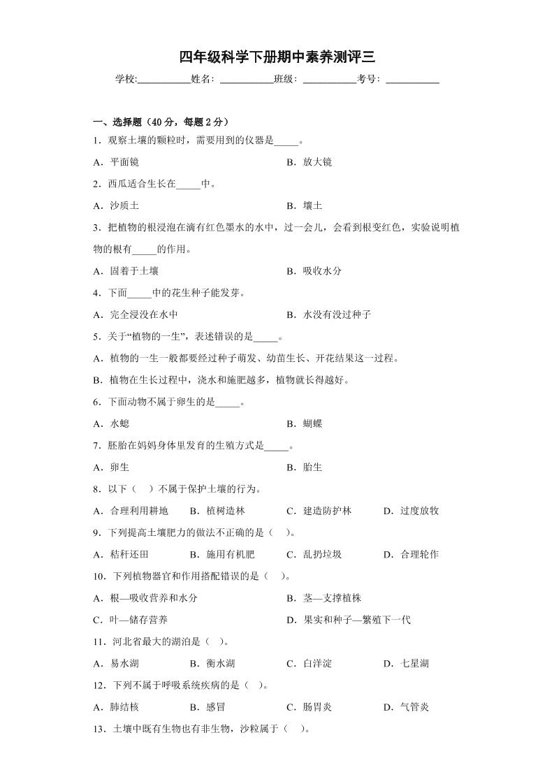 四下丨科学期中试卷(14)（冀教版）_练习题|试卷|知识点|复习提纲