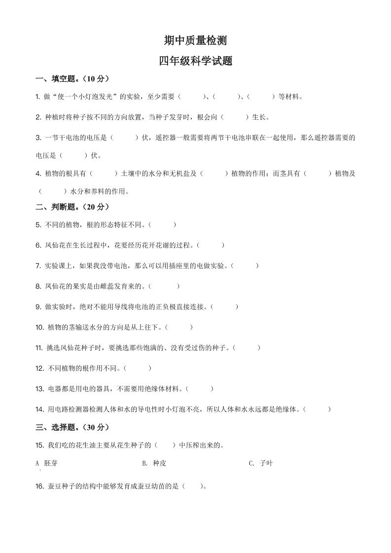 四下丨科学期中试卷(14)（教科版）_练习题|试卷|知识点|复习提纲