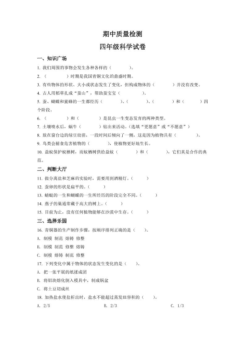 四下丨科学期中试卷(1)（湘科版）_练习题|试卷|知识点|复习提纲