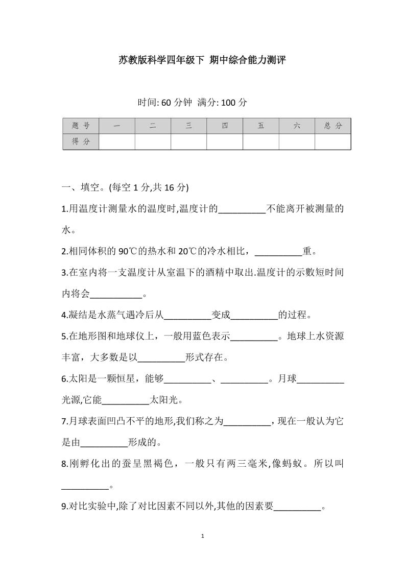 四下丨科学期中试卷(3)（苏教版）_练习题|试卷|知识点|复习提纲