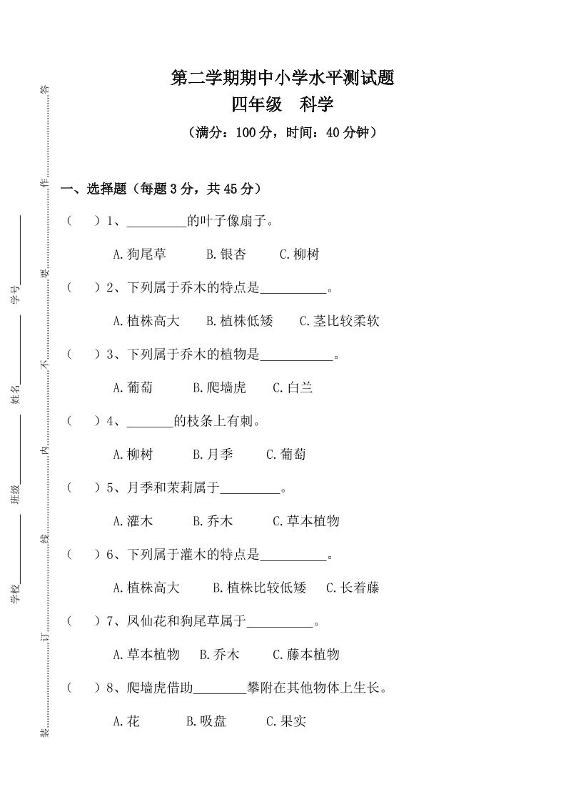 四下丨科学期中试卷(4)（粤教版）_练习题|试卷|知识点|复习提纲