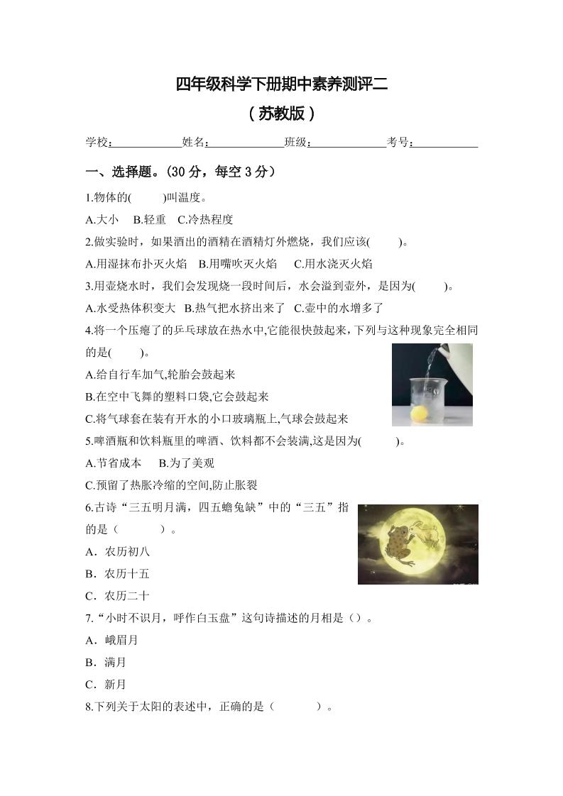 四下丨科学期中试卷(4)（苏教版）_练习题|试卷|知识点|复习提纲