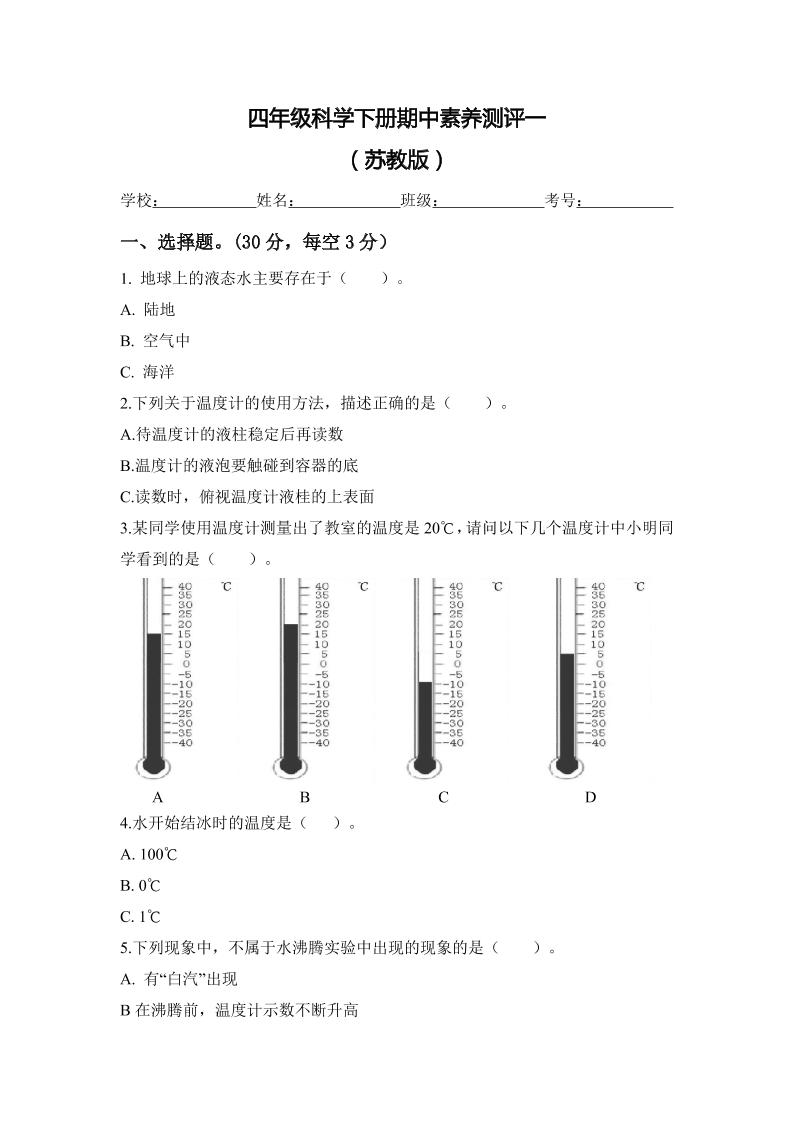 四下丨科学期中试卷(5)（苏教版）_练习题|试卷|知识点|复习提纲