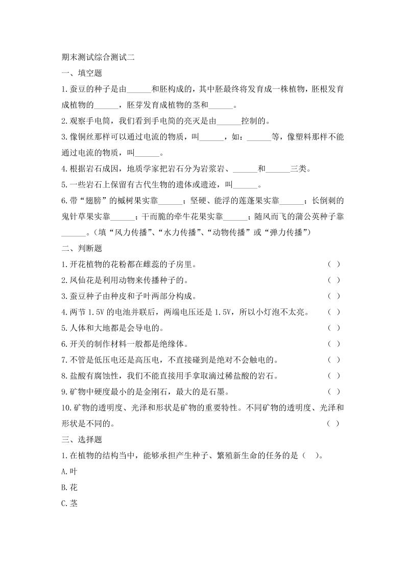 四下丨科学期末试卷(01)（教科版）_练习题|试卷|知识点|复习提纲