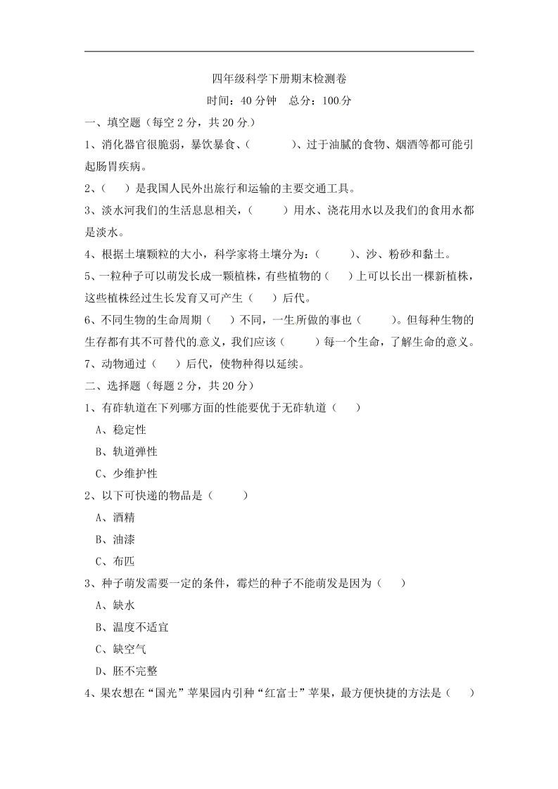 四下丨科学期末试卷(02)（冀教版）_练习题|试卷|知识点|复习提纲