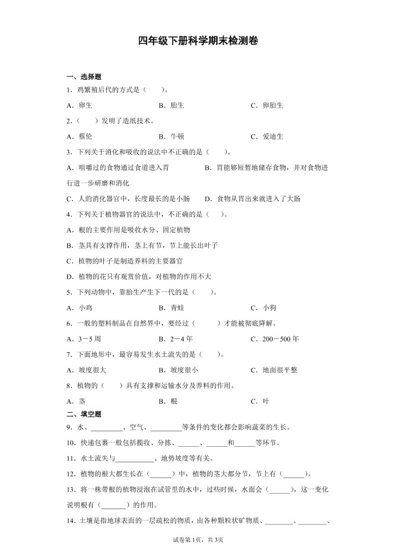 四下丨科学期末试卷(04)（冀教版）_练习题|试卷|知识点|复习提纲