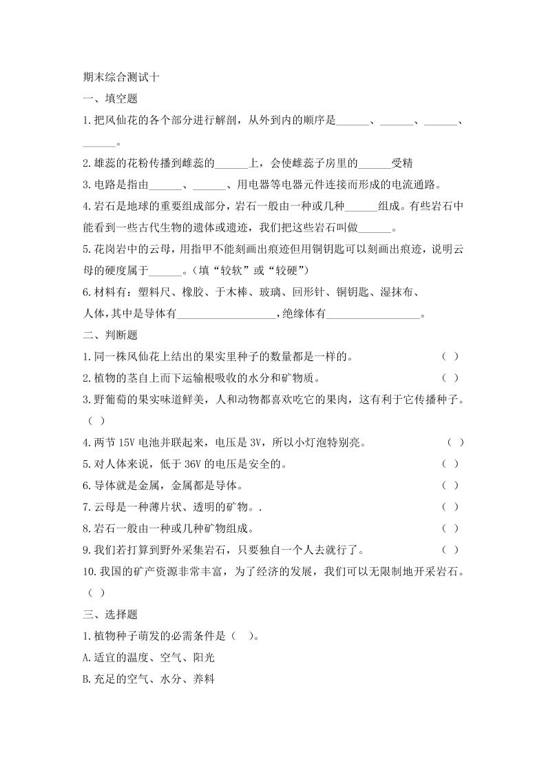 四下丨科学期末试卷(05)（教科版）_练习题|试卷|知识点|复习提纲