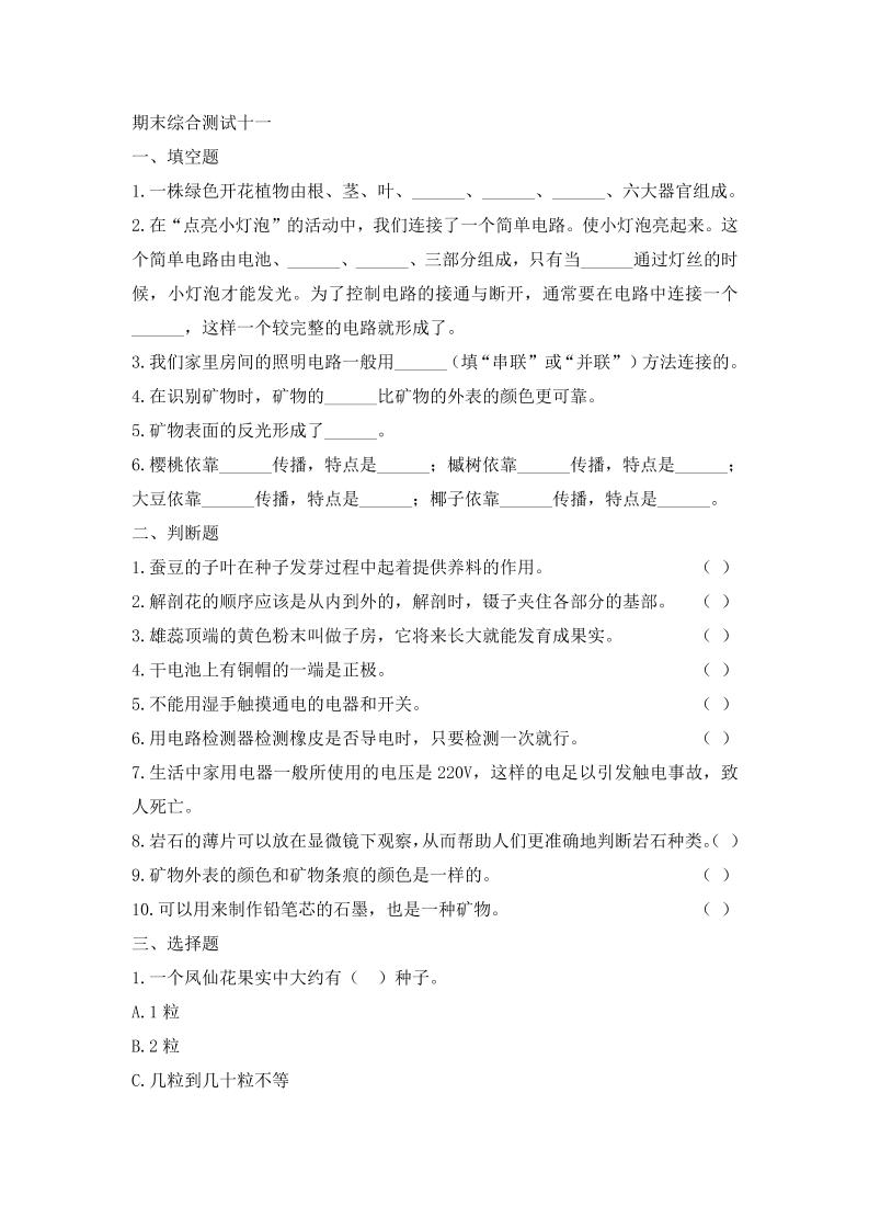 四下丨科学期末试卷(06)（教科版）_练习题|试卷|知识点|复习提纲