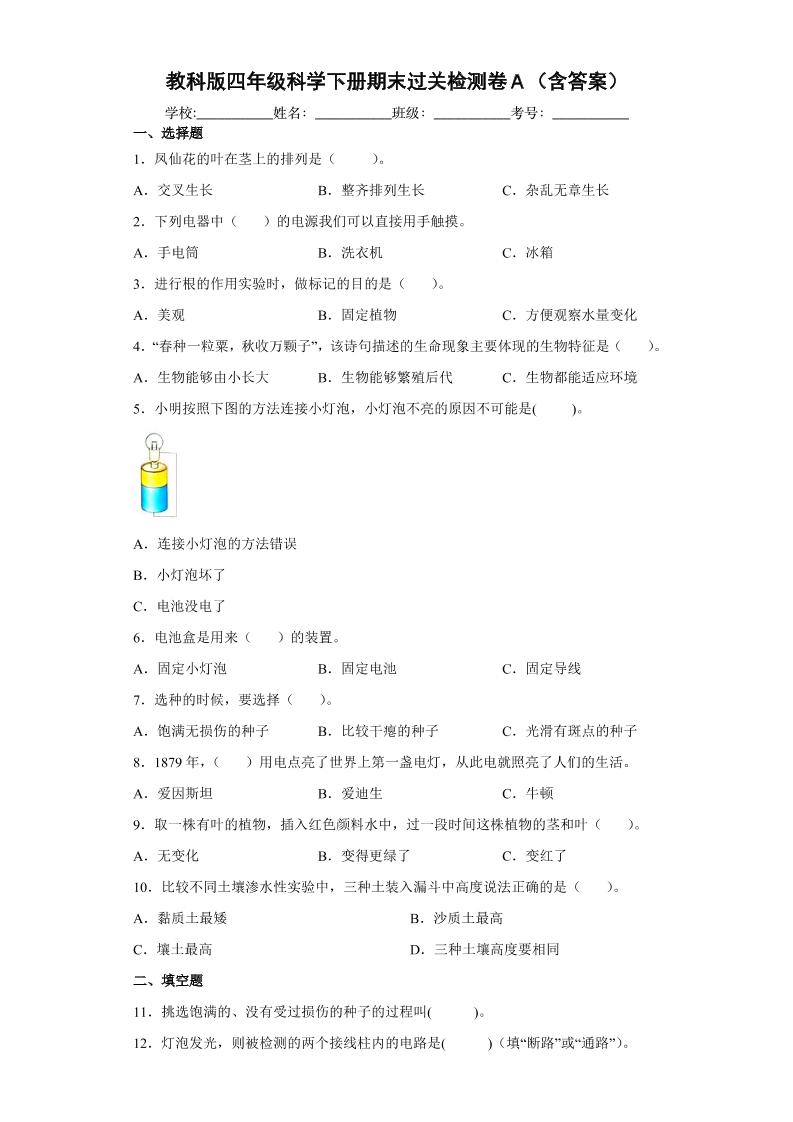 四下丨科学期末试卷(09)（教科版）_练习题|试卷|知识点|复习提纲