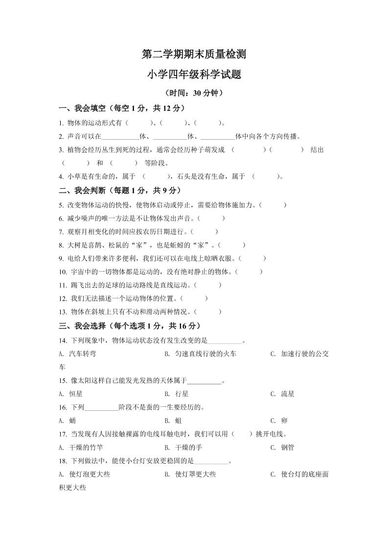 四下丨科学期末试卷(09)（青岛版）_练习题|试卷|知识点|复习提纲