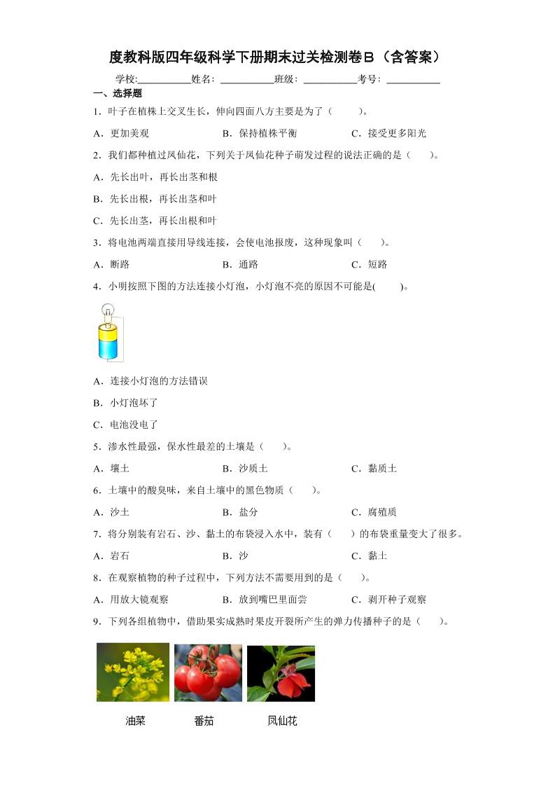 四下丨科学期末试卷(10)（教科版）_练习题|试卷|知识点|复习提纲