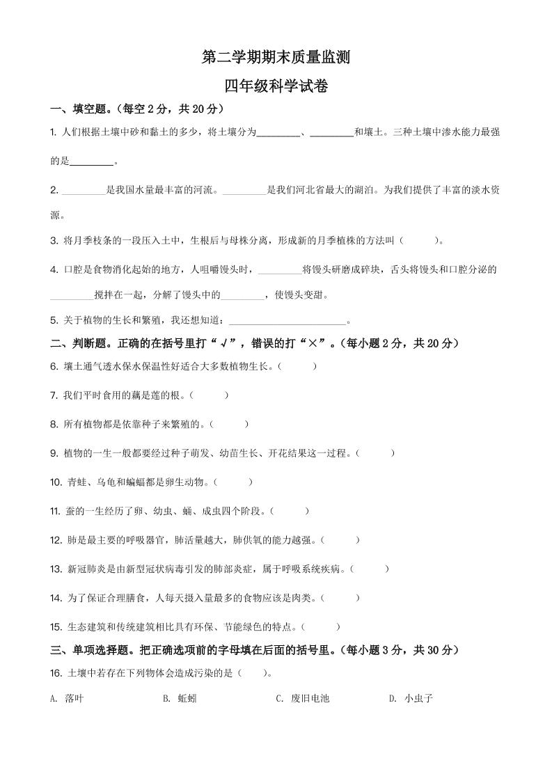 四下丨科学期末试卷(11)（冀教版）_练习题|试卷|知识点|复习提纲
