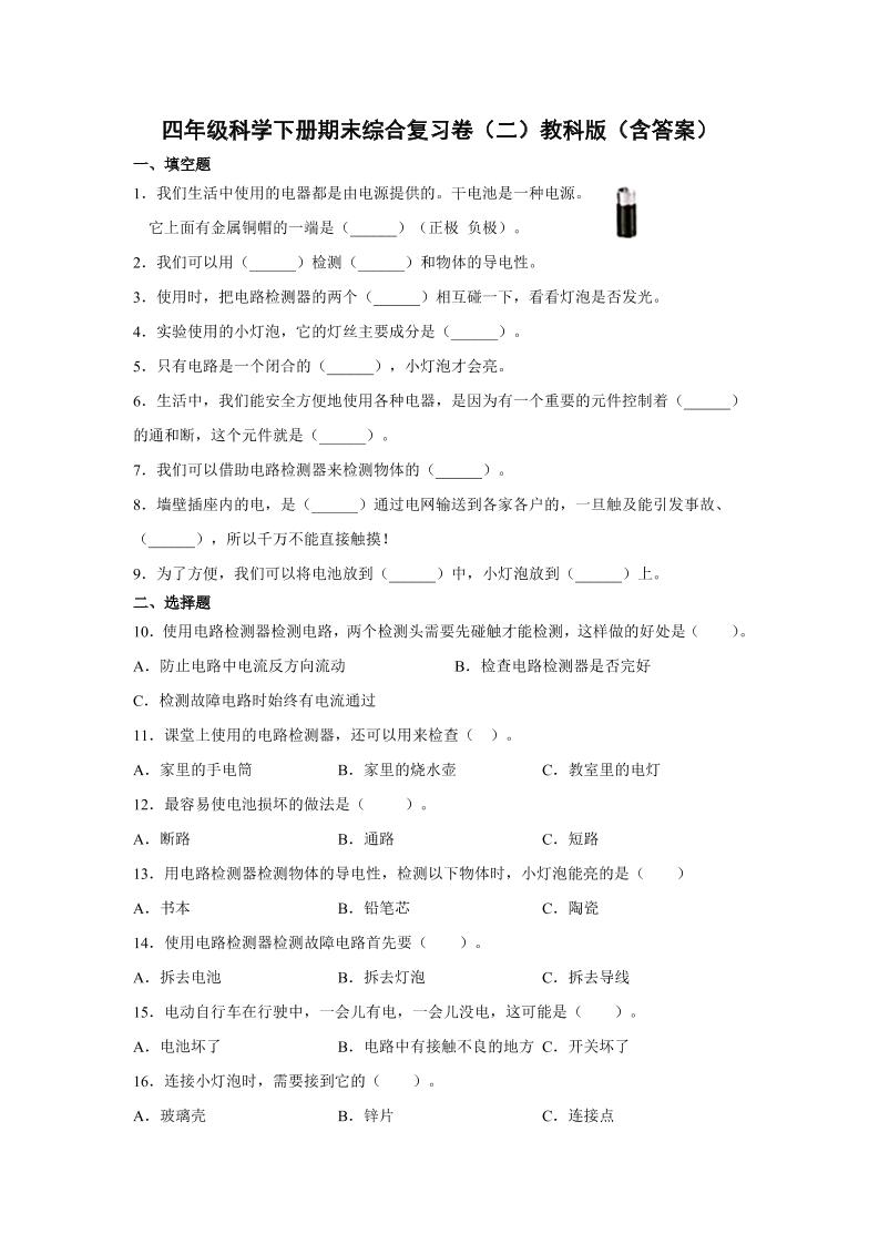 四下丨科学期末试卷(11)（教科版）_练习题|试卷|知识点|复习提纲