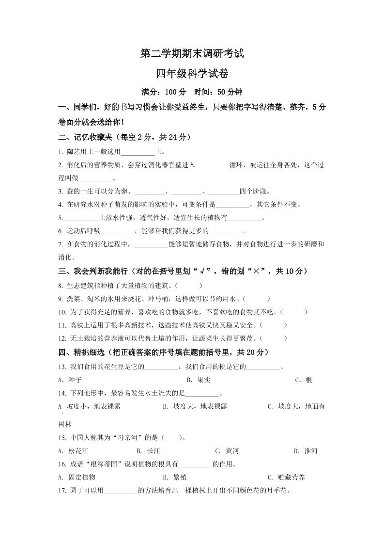 四下丨科学期末试卷(12)（冀教版）_练习题|试卷|知识点|复习提纲