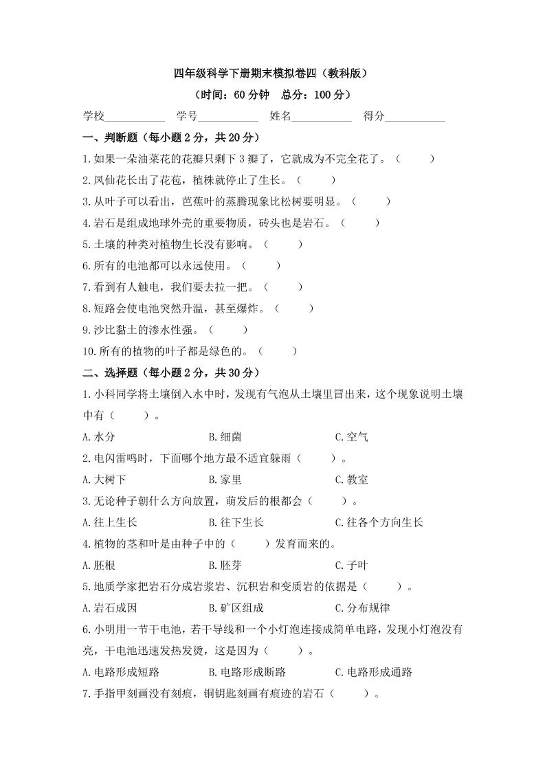 四下丨科学期末试卷(15)（教科版）_练习题|试卷|知识点|复习提纲