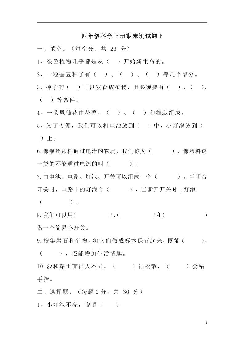 四下丨科学期末试卷(18)（教科版）_练习题|试卷|知识点|复习提纲