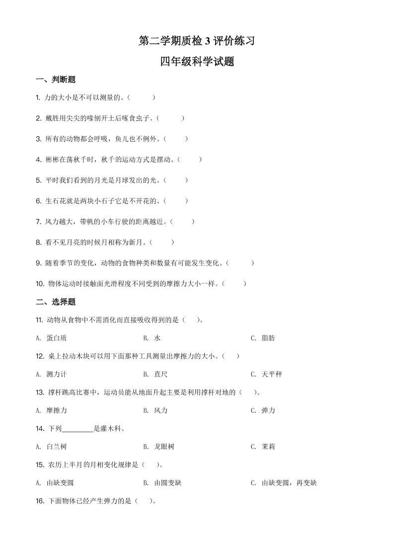 四下丨科学期末试卷(1)（粤教版）_练习题|试卷|知识点|复习提纲